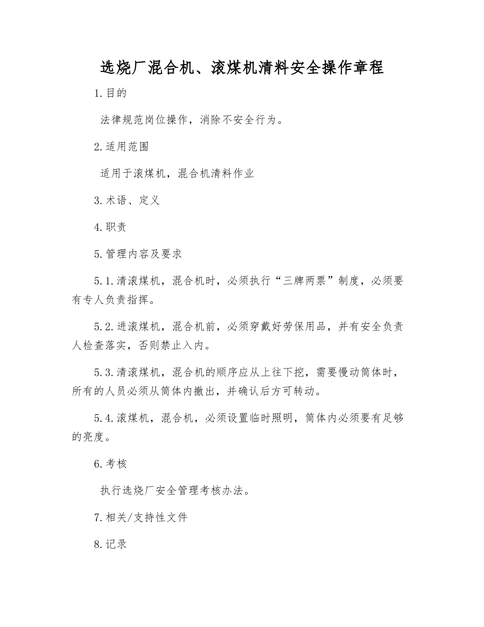 选烧厂混合机、滚煤机清料安全操作规程_第1页