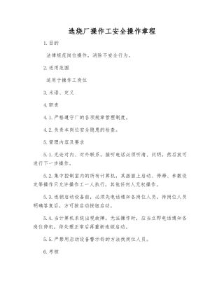 选烧厂操作工安全操作规程