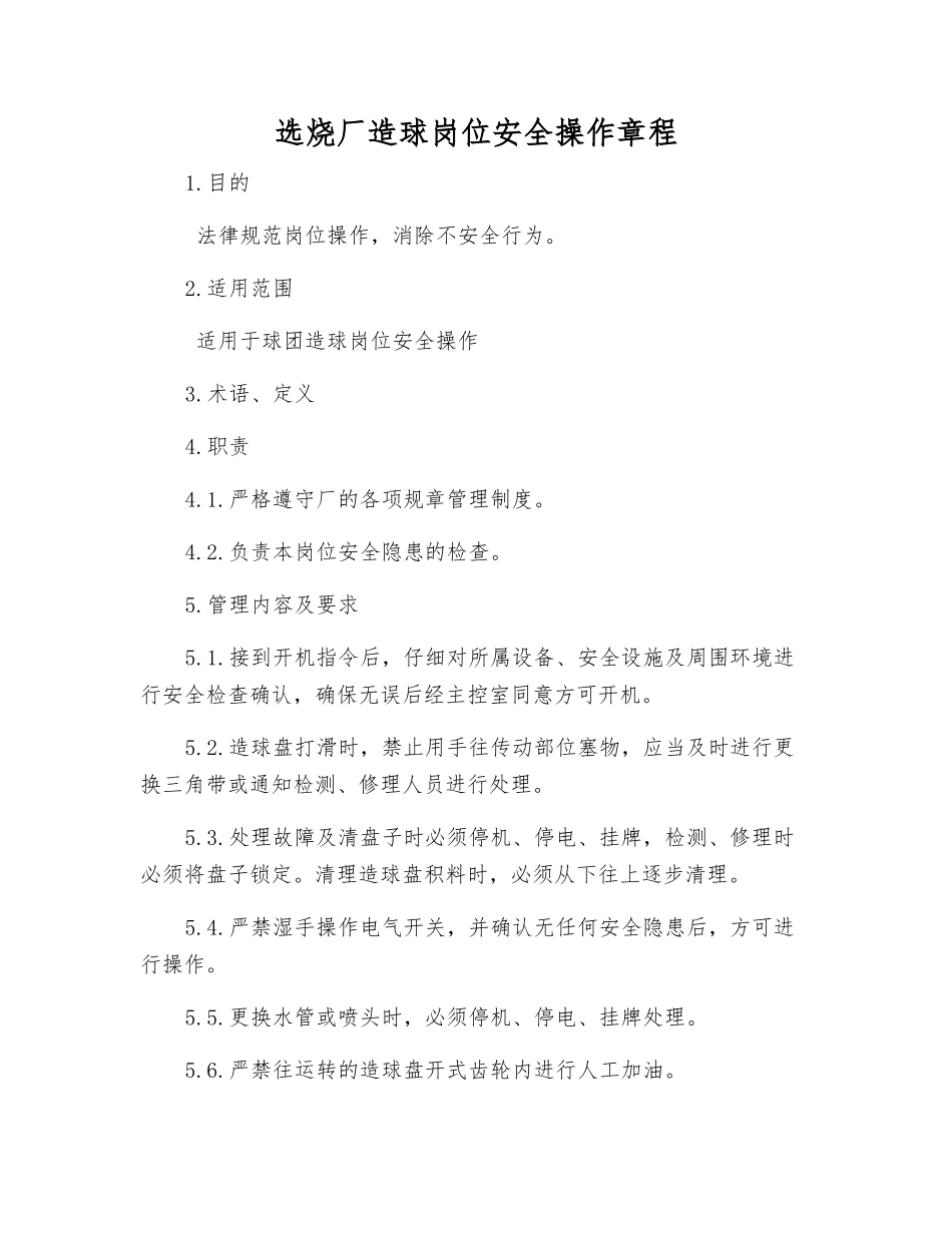 选烧厂造球岗位安全操作规程_第1页