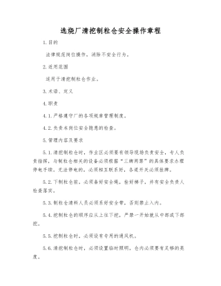 选烧厂清挖制粒仓安全操作规程