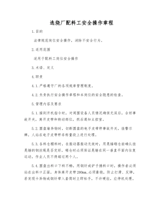 选烧厂配料工安全操作规程