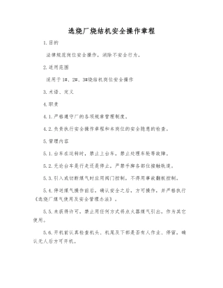 选烧厂烧结机安全操作规程