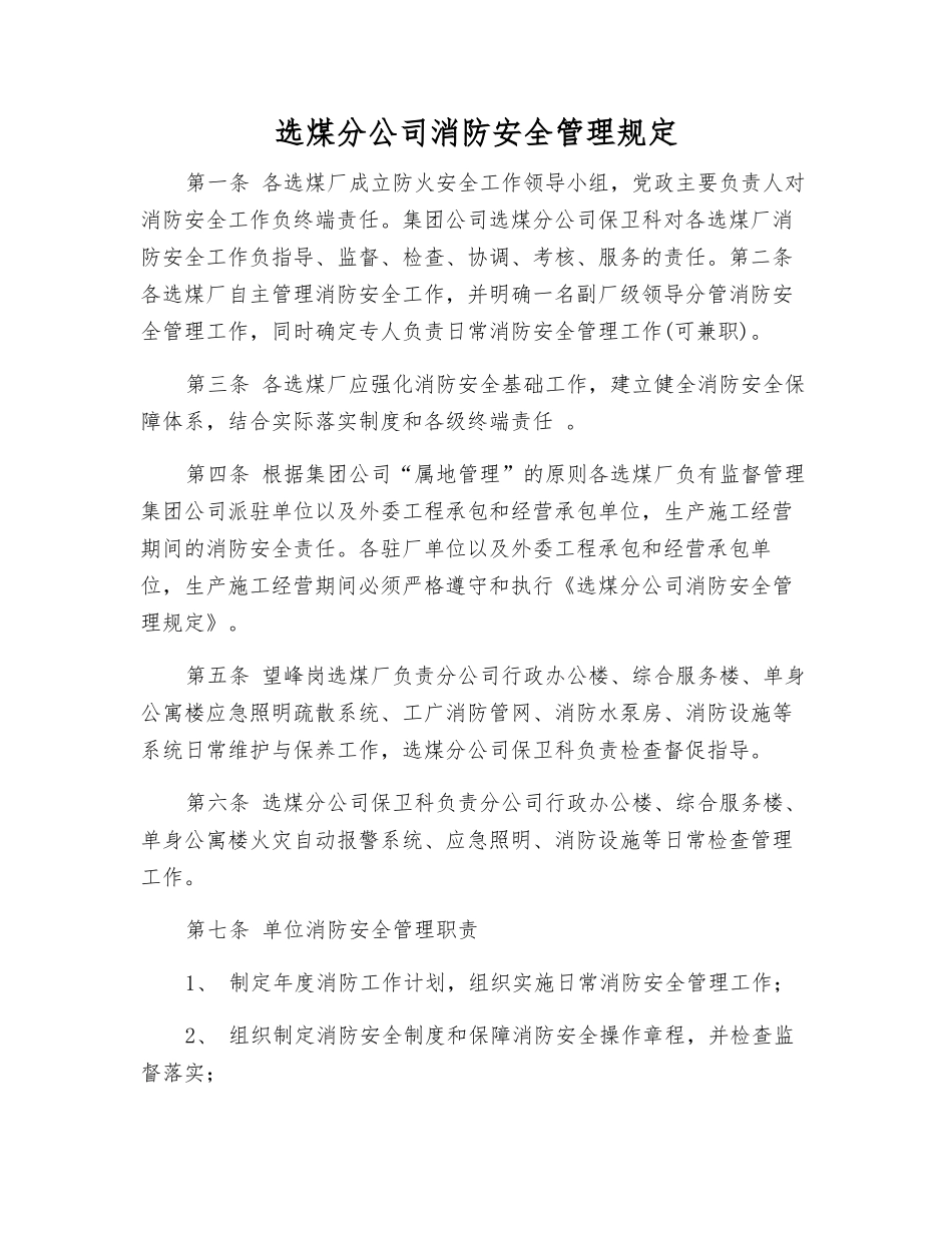选煤分公司消防安全管理规定_第1页