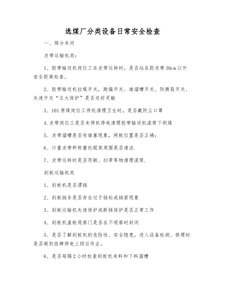 选煤厂分类设备日常安全检查_第1页