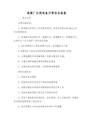 选煤厂分类设备日常安全检查