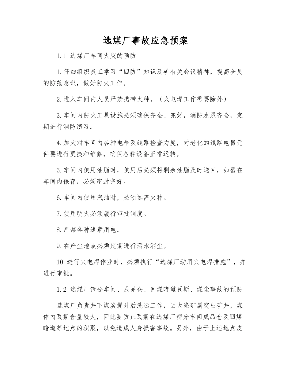 选煤厂事故应急预案_第1页