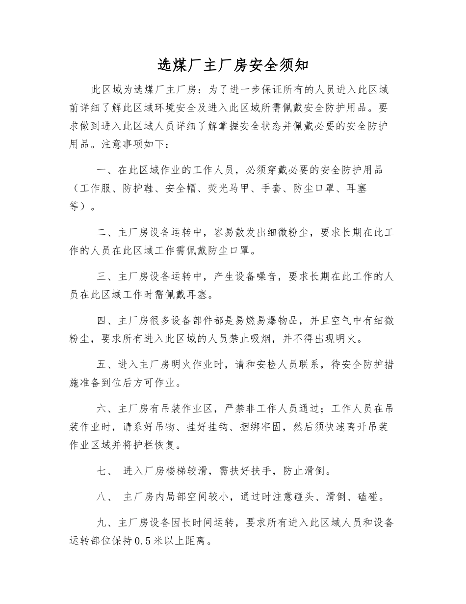 选煤厂主厂房安全须知_第1页