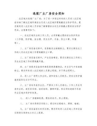选煤厂主厂房安全须知