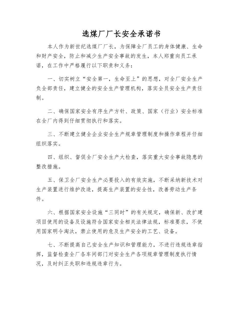 选煤厂厂长安全承诺书_第1页