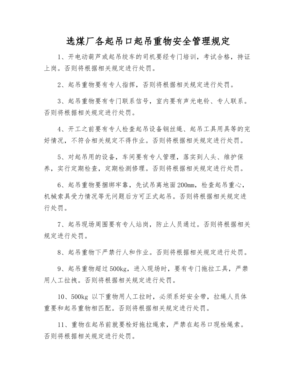 选煤厂各起吊口起吊重物安全管理规定_第1页