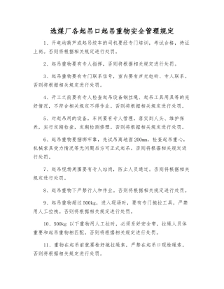 选煤厂各起吊口起吊重物安全管理规定
