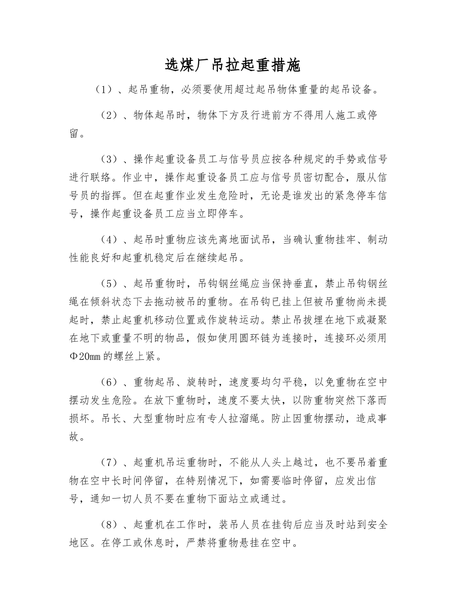 选煤厂吊拉起重措施_第1页