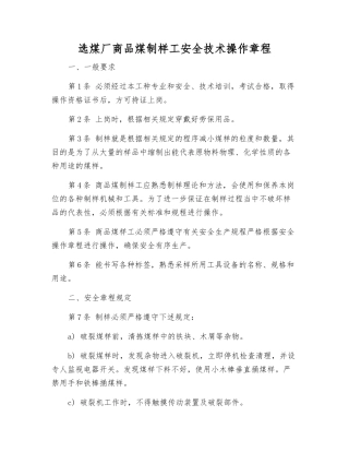 选煤厂商品煤制样工安全技术操作规程
