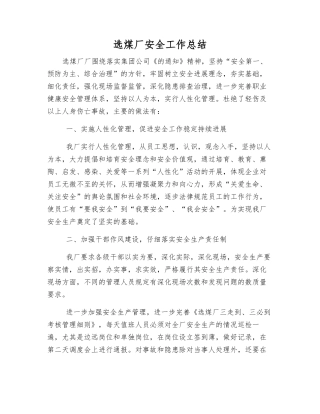 选煤厂安全工作总结
