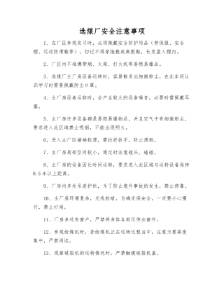 选煤厂安全注意事项