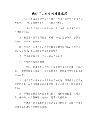 选煤厂安全技术操作规程