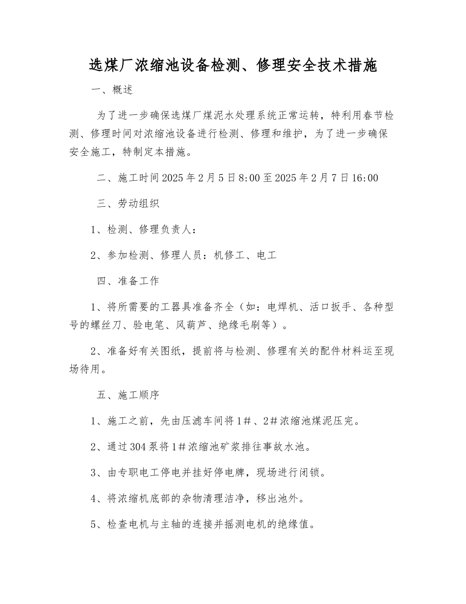 选煤厂浓缩池设备检修安全技术措施_第1页