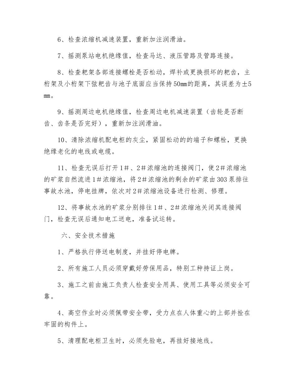 选煤厂浓缩池设备检修安全技术措施_第2页