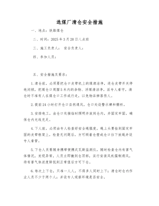 选煤厂清仓安全措施