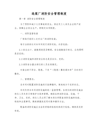选煤厂消防安全管理制度