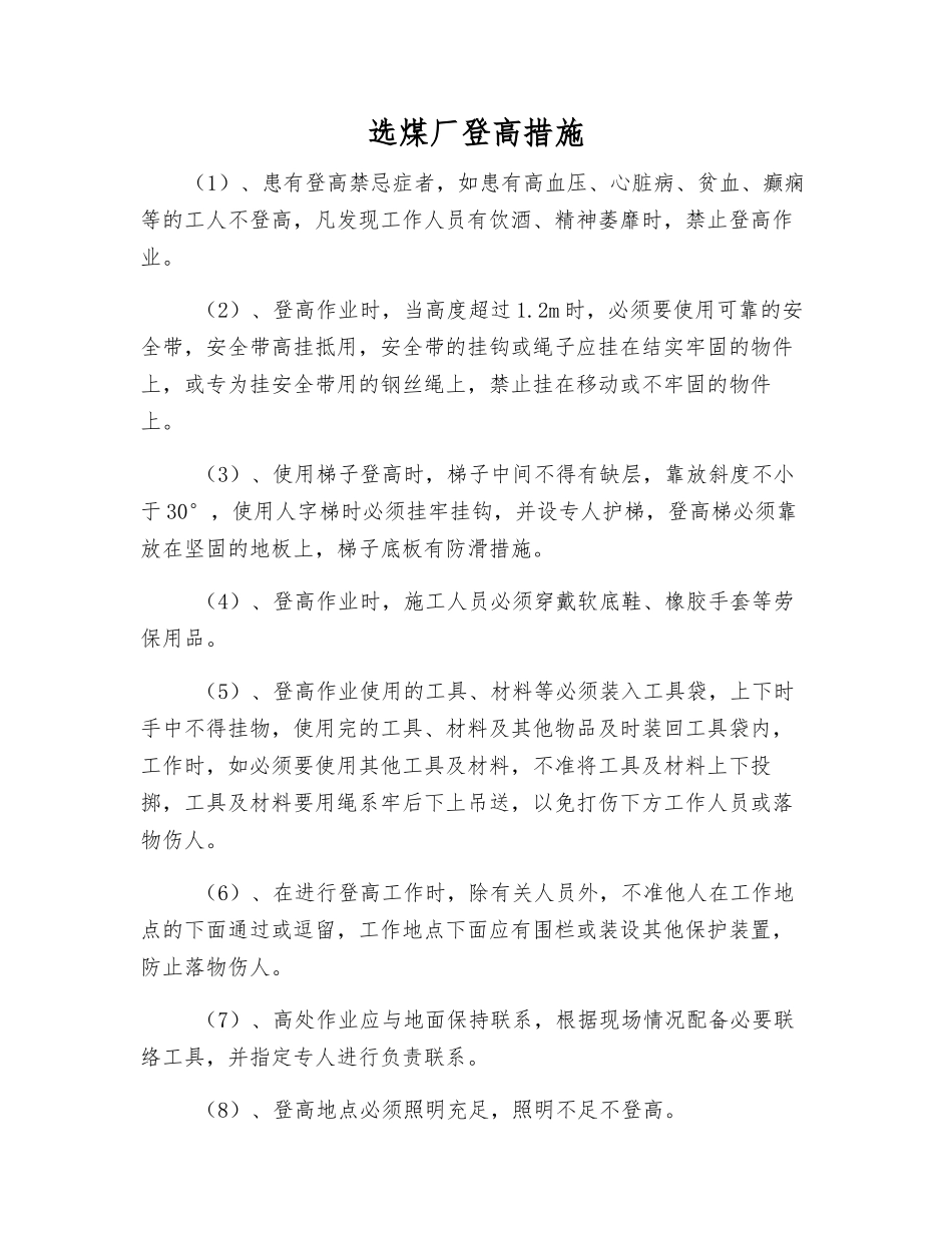选煤厂登高措施_第1页