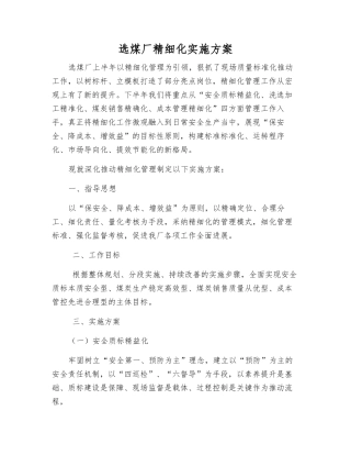 选煤厂精细化实施方案