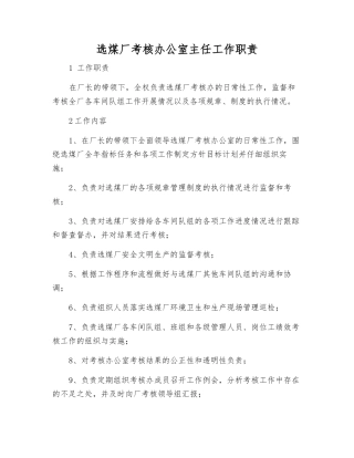 选煤厂考核办公室主任工作职责