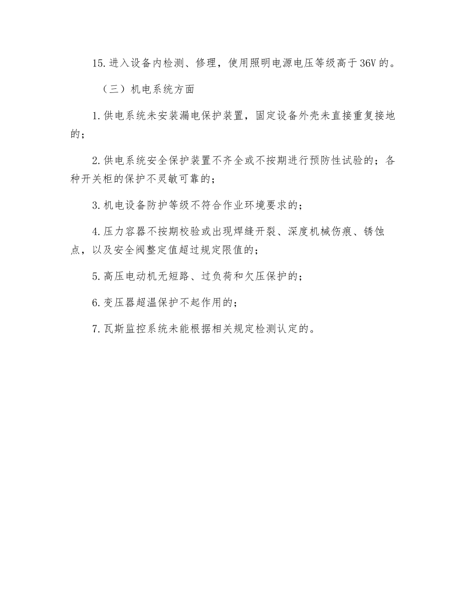 选煤厂重大安全生产隐患_第3页