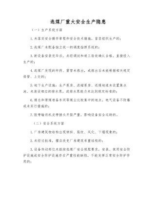 选煤厂重大安全生产隐患