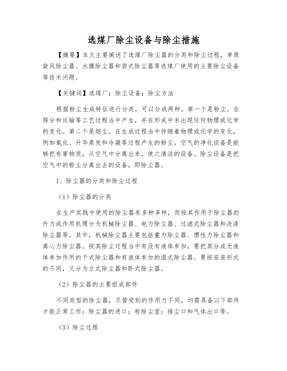 选煤厂除尘设备与除尘措施_第1页