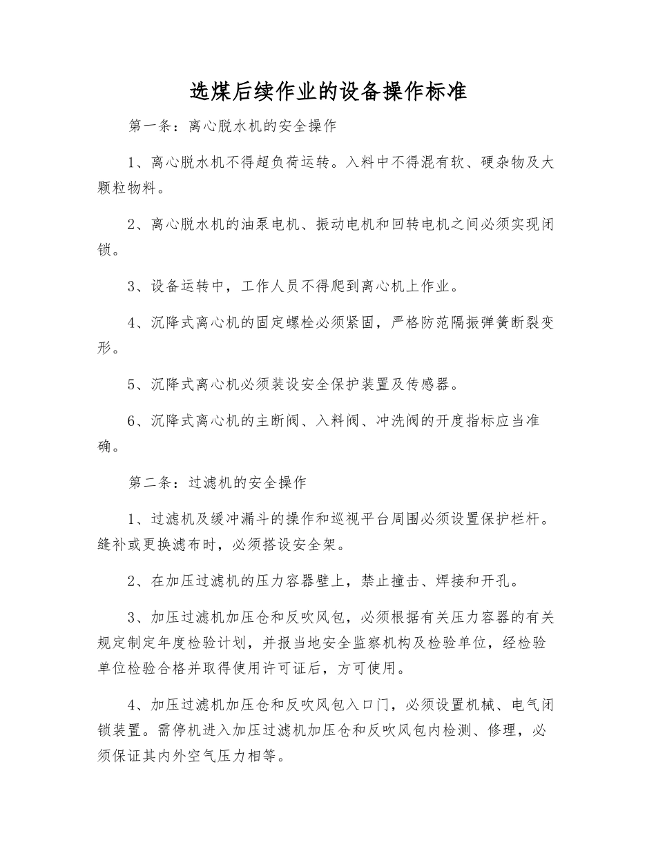选煤后续作业的设备操作标准_第1页