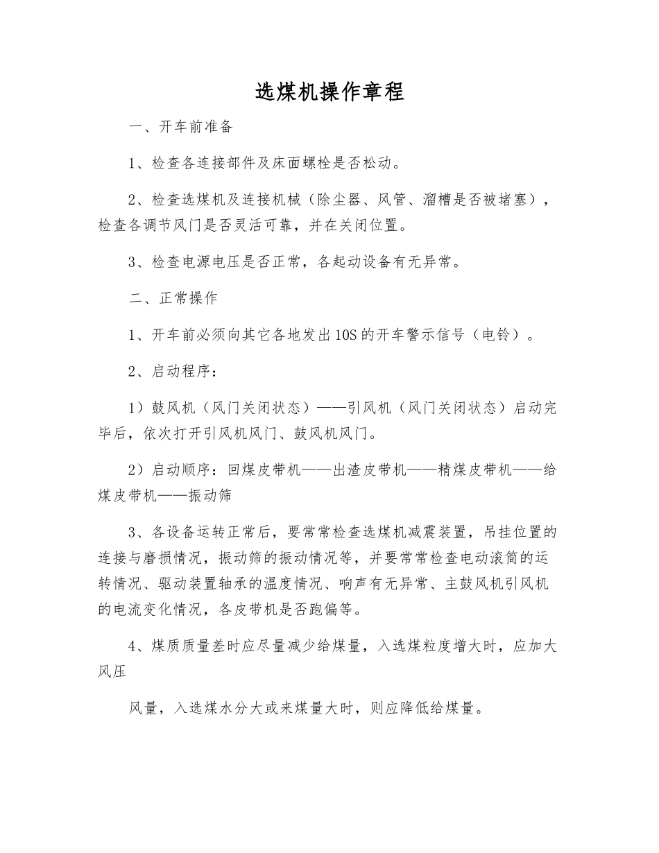 选煤机操作规程_第1页