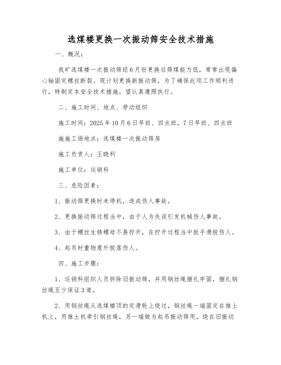 选煤楼更换一次振动筛安全技术措施_第1页