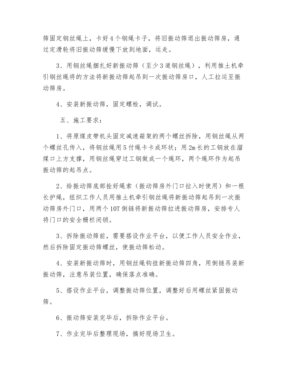 选煤楼更换一次振动筛安全技术措施_第2页