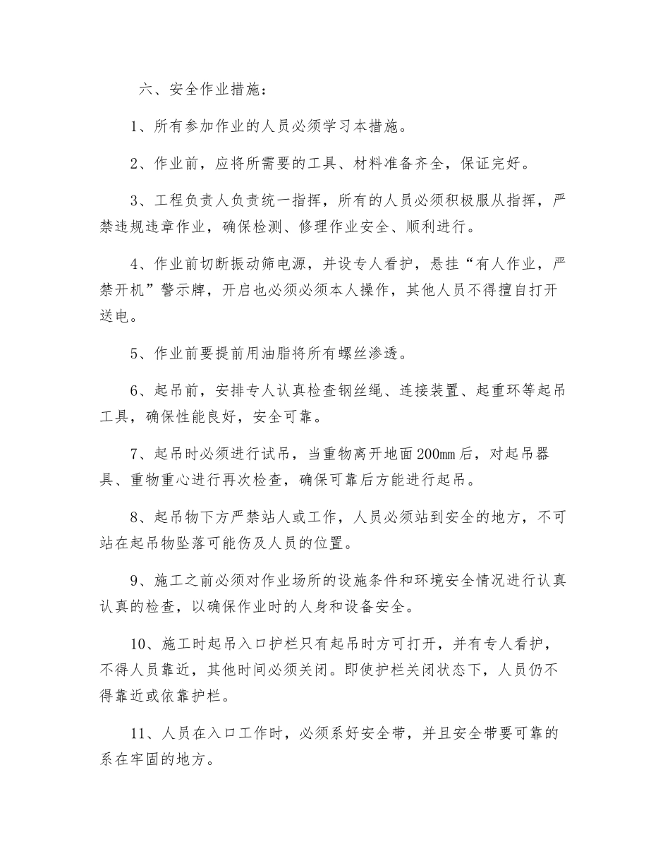 选煤楼更换一次振动筛安全技术措施_第3页