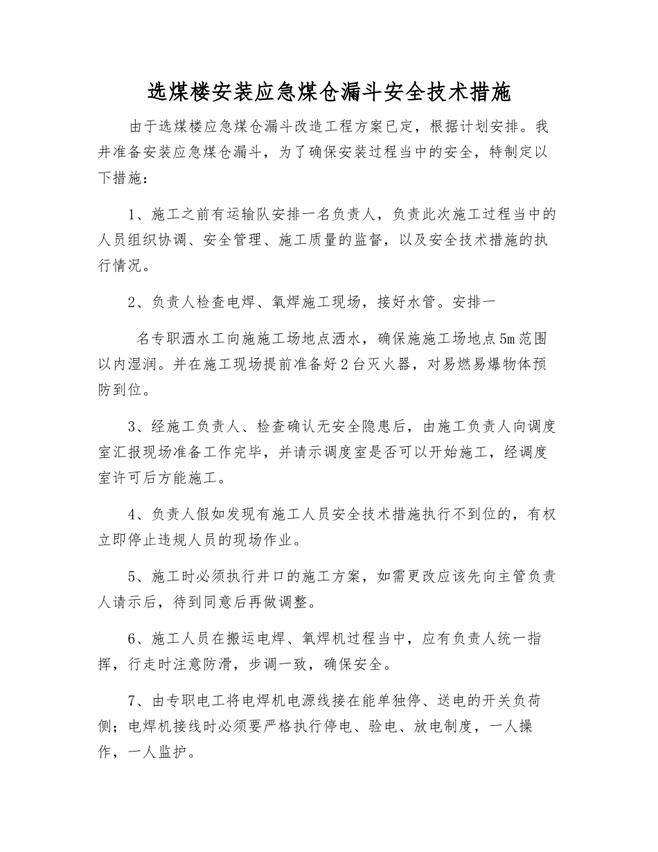 选煤楼安装应急煤仓漏斗安全技术措施_第1页