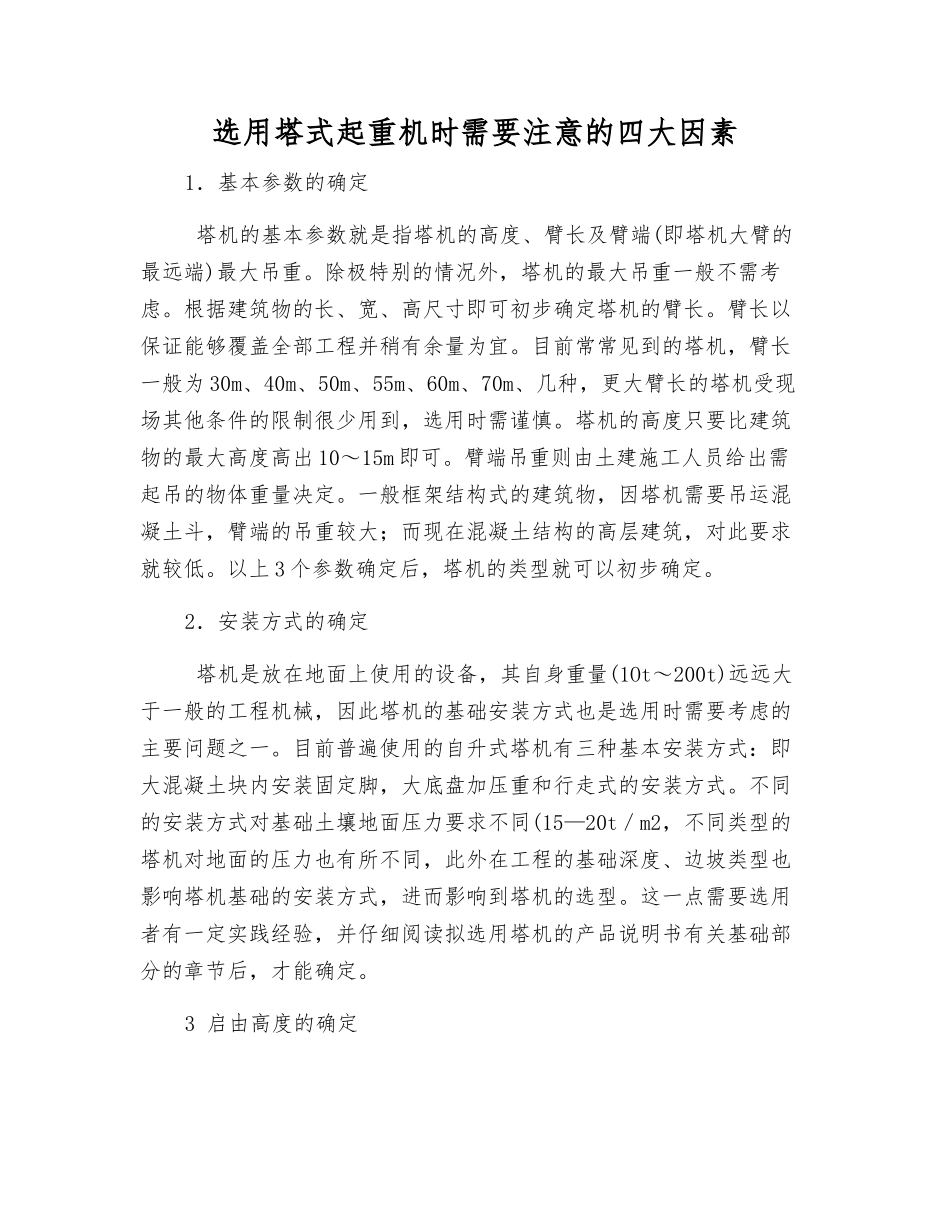 选用塔式起重机时需要注意的四大因素_第1页