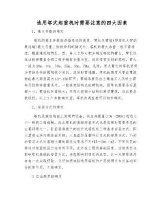 选用塔式起重机时需要注意的四大因素