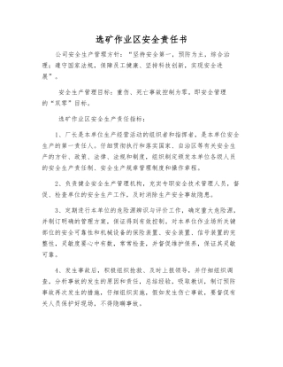 选矿作业区安全责任书