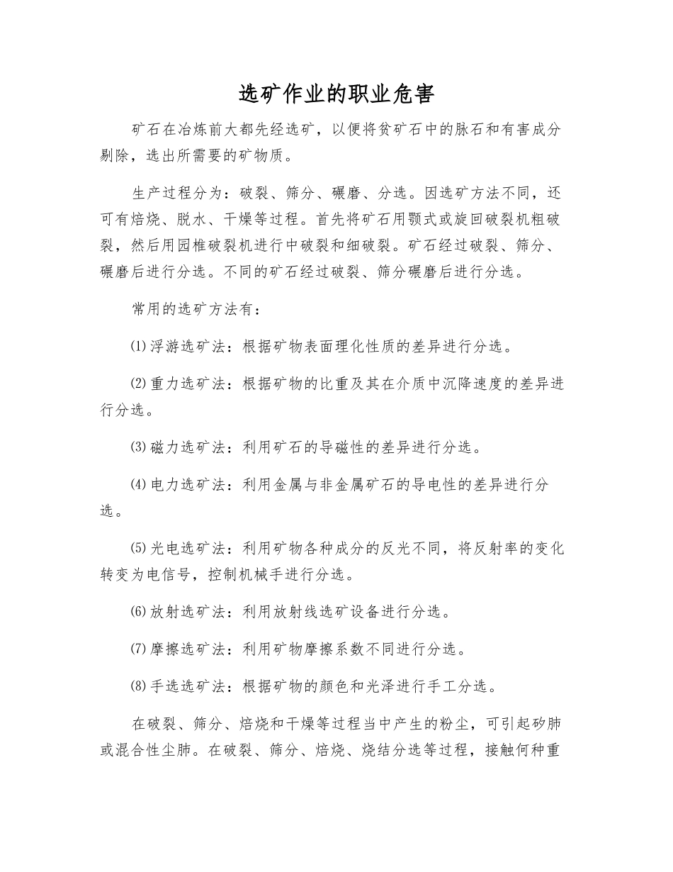 选矿作业的职业危害_第1页