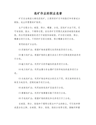 选矿作业的职业危害