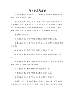 选矿作业的危害