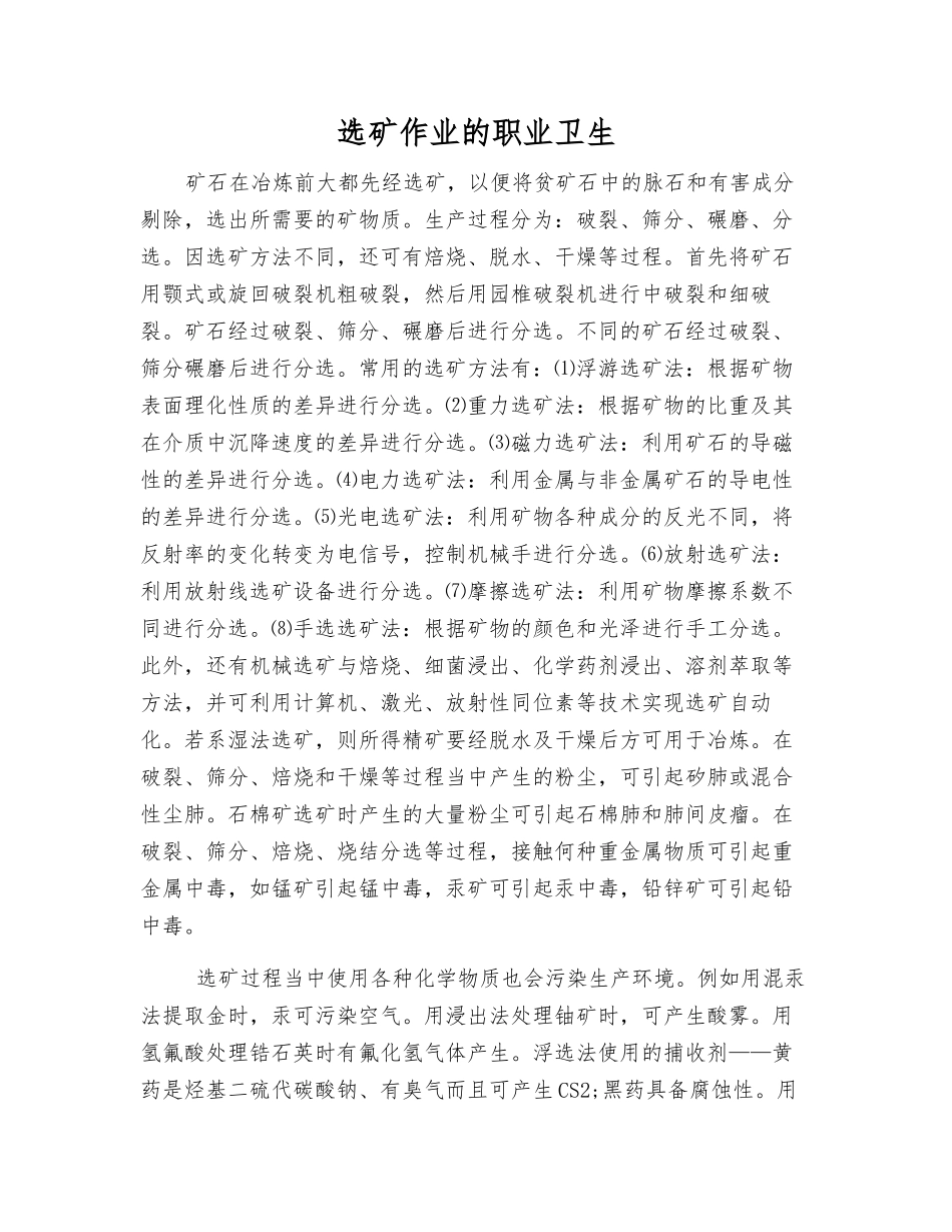 选矿作业的职业卫生_第1页
