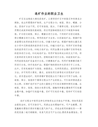 选矿作业的职业卫生