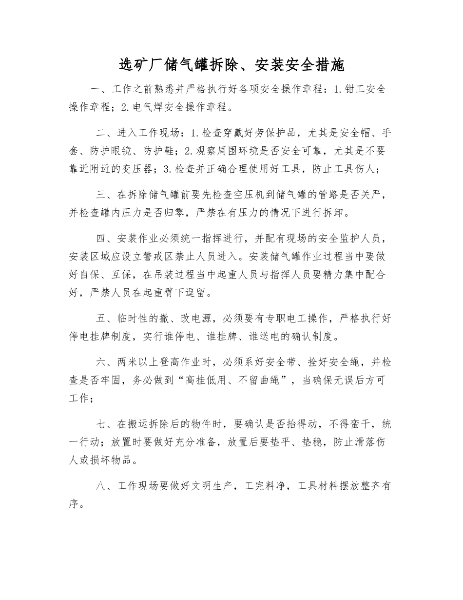 选矿厂储气罐拆除、安装安全措施_第1页