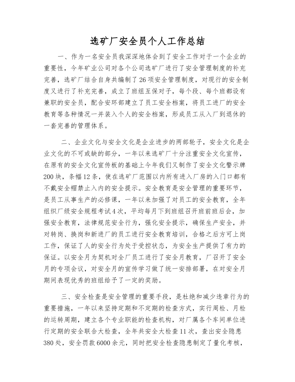 选矿厂安全员个人工作总结_第1页