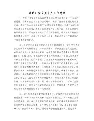 选矿厂安全员个人工作总结