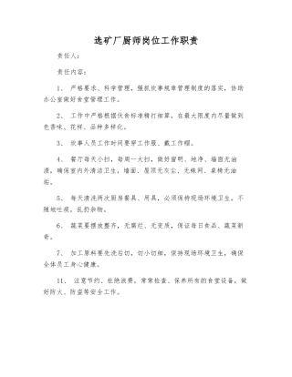 选矿厂厨师岗位工作职责