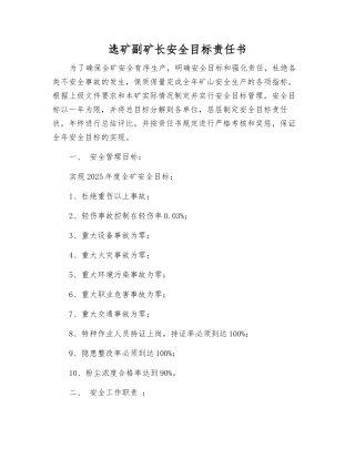 选矿副矿长安全目标责任书