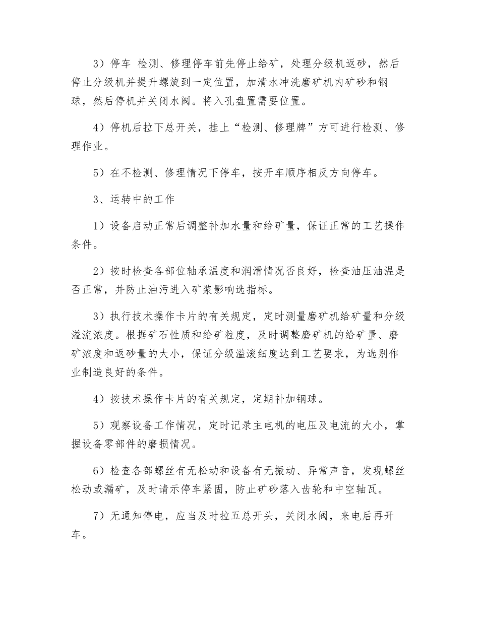 选矿厂磨矿工技术操作规程_第2页